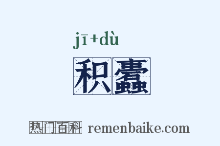 积蠹是什么意思的图片